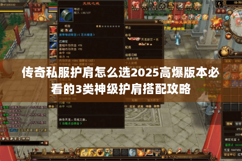 传奇私服护肩怎么选2025高爆版本必看的3类神级护肩搭配攻略