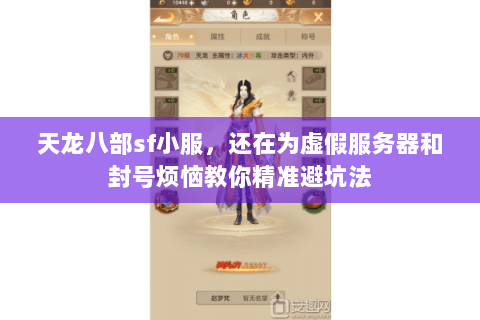 天龙八部sf小服,还在为虚假服务器和封号烦恼教你精准避坑法 天龙八部sf小服,还在为虚假服务器和封号烦恼教你精准避坑法