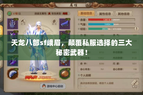 天龙八部sf峨眉，颠覆私服选择的三大秘密武器！