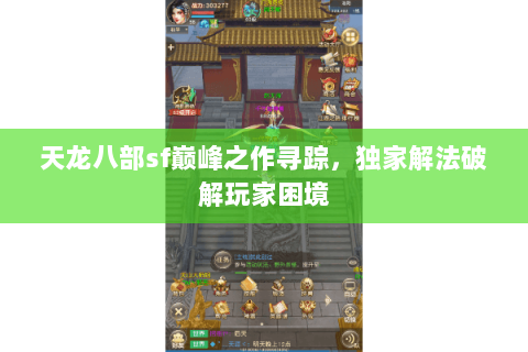 天龙八部sf巅峰之作寻踪，独家解法破解玩家困境