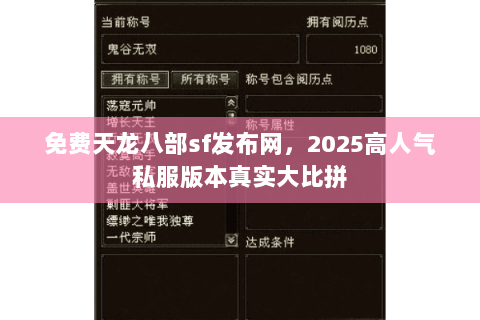 免费天龙八部sf发布网，2025高人气私服版本真实大比拼