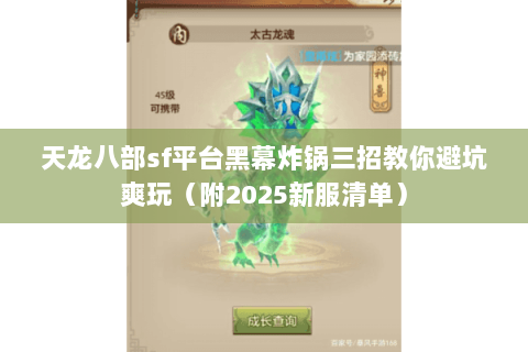 天龙八部sf平台黑幕炸锅三招教你避坑爽玩（附2025新服清单）