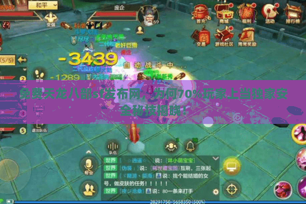 免费天龙八部sf发布网，为何70%玩家上当独家安全秘技揭晓！