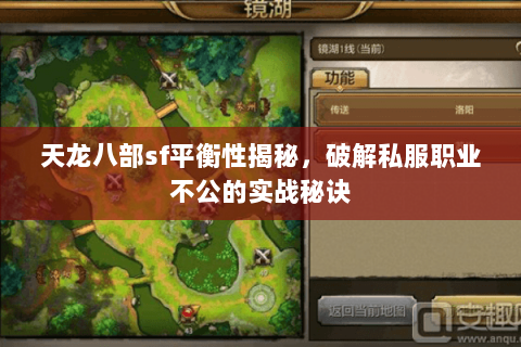 天龙八部sf平衡性揭秘，破解私服职业不公的实战秘诀