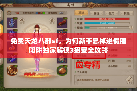 免费天龙八部sf，为何新手总掉进假服陷阱独家解锁3招安全攻略