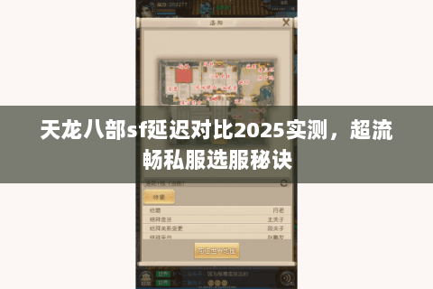 天龙八部sf延迟对比2025实测，超流畅私服选服秘诀