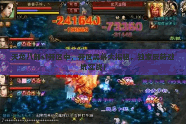 天龙八部sf开区中，开区黑幕大揭秘，独家反转避坑实战！