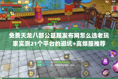 免费天龙八部公益服发布网怎么选老玩家实测21个平台的避坑+高爆服推荐 免费天龙八部公益服发布网怎么选老玩家实测21个平台的避坑+高爆服推荐