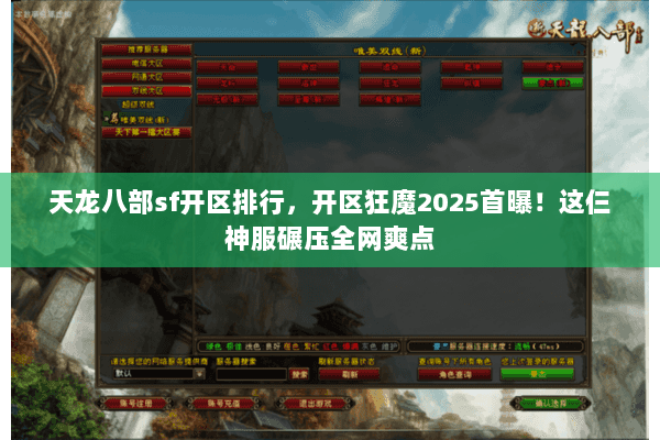 天龙八部sf开区排行,开区狂魔2025首曝!这仨神服碾压全网爽点 天龙八部sf开区排行,开区狂魔2025首曝!这仨神服碾压全网爽点
