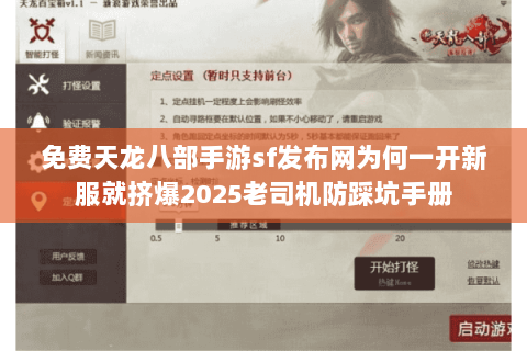 免费天龙八部手游sf发布网为何一开新服就挤爆2025老司机防踩坑手册