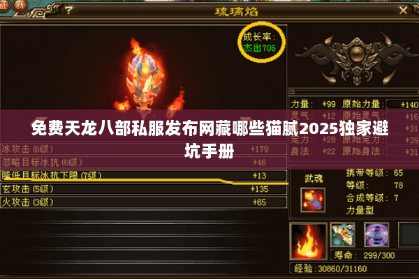 免费天龙八部私服发布网藏哪些猫腻2025独家避坑手册