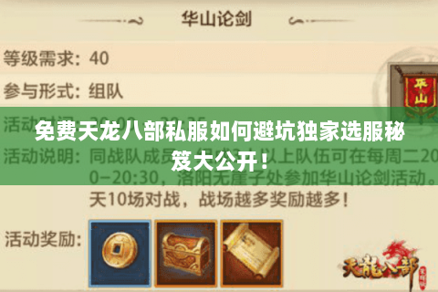 免费天龙八部私服如何避坑独家选服秘笈大公开！