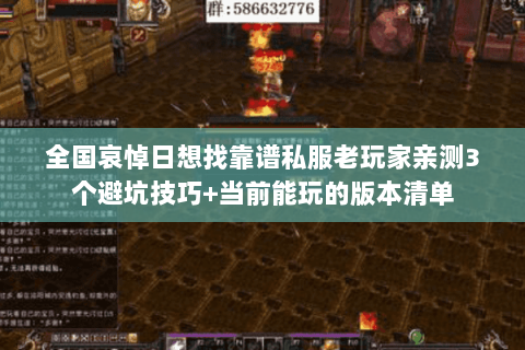 全国哀悼日想找靠谱私服老玩家亲测3个避坑技巧+当前能玩的版本清单 全国哀悼日想找靠谱私服老玩家亲测3个避坑技巧+当前能玩的版本清单