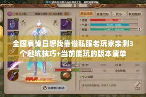 全国哀悼日想找靠谱私服老玩家亲测3个避坑技巧+当前能玩的版本清单 全国哀悼日想找靠谱私服老玩家亲测3个避坑技巧+当前能玩的版本清单