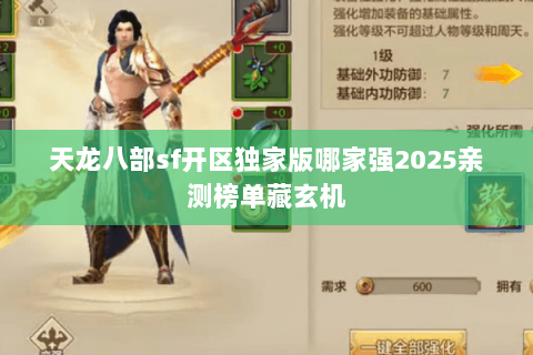 天龙八部sf开区独家版哪家强2025亲测榜单藏玄机