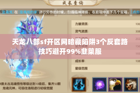 天龙八部sf开区网暗藏陷阱3个反套路技巧避开99%韭菜服