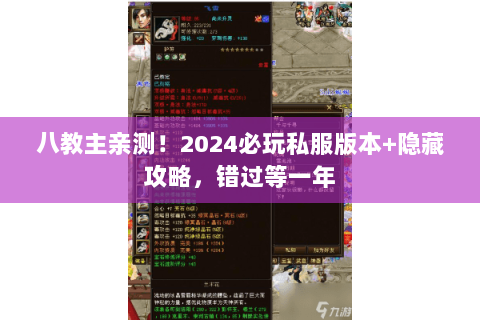 八教主亲测！2024必玩私服版本+隐藏攻略，错过等一年