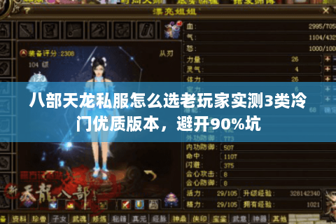 八部天龙私服怎么选老玩家实测3类冷门优质版本,避开90%坑 八部天龙私服怎么选老玩家实测3类冷门优质版本,避开90%坑