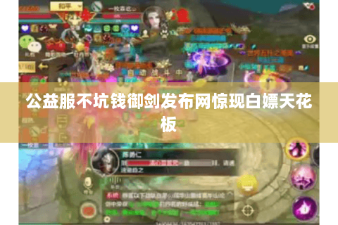 公益服不坑钱御剑发布网惊现白嫖天花板