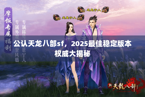 公认天龙八部sf，2025最佳稳定版本权威大揭秘
