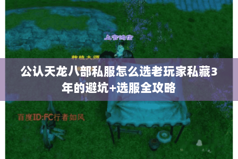 公认天龙八部私服怎么选老玩家私藏3年的避坑+选服全攻略 公认天龙八部私服怎么选老玩家私藏3年的避坑+选服全攻略