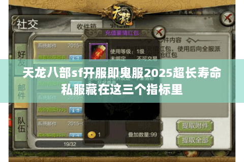 天龙八部sf开服即鬼服2025超长寿命私服藏在这三个指标里