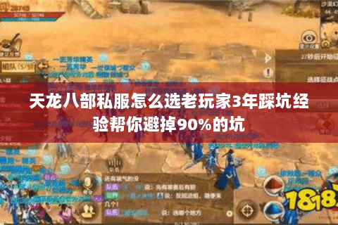 天龙八部私服怎么选老玩家3年踩坑经验帮你避掉90%的坑