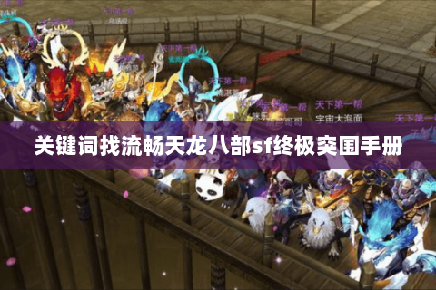 关键词找流畅天龙八部sf终极突围手册