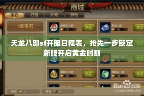天龙八部sf开服日程表，抢先一步锁定新服开启黄金时刻