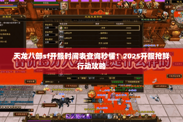 天龙八部sf开服时间表查询秒懂！2025开服抢鲜行动攻略