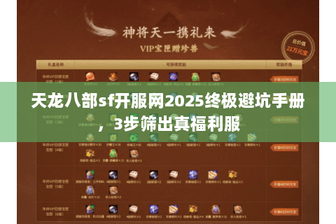 天龙八部sf开服网2025终极避坑手册,3步筛出真福利服 天龙八部sf开服网2025终极避坑手册,3步筛出真福利服
