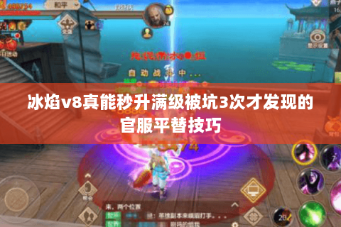 冰焰v8真能秒升满级被坑3次才发现的官服平替技巧