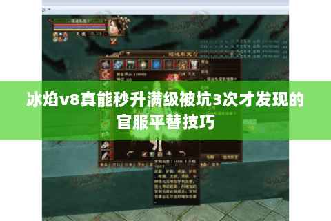 冰焰v8真能秒升满级被坑3次才发现的官服平替技巧