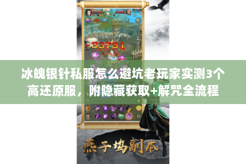 冰魄银针私服怎么避坑老玩家实测3个高还原服，附隐藏获取+解咒全流程