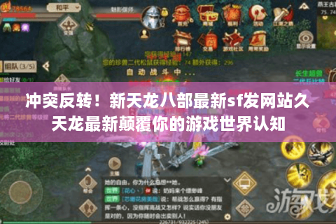 冲突反转！新天龙八部最新sf发网站久天龙最新颠覆你的游戏世界认知