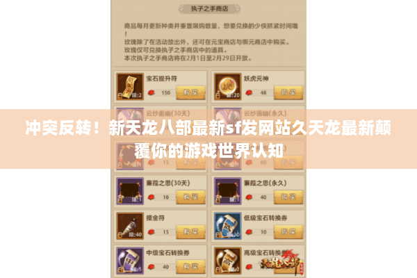 冲突反转！新天龙八部最新sf发网站久天龙最新颠覆你的游戏世界认知