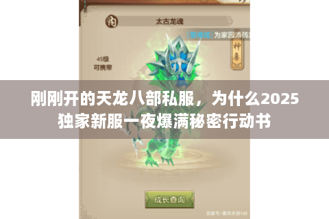 刚刚开的天龙八部私服,为什么2025独家新服一夜爆满秘密行动书 刚刚开的天龙八部私服,为什么2025独家新服一夜爆满秘密行动书