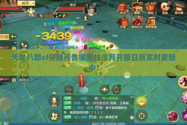 天龙八部sf开服预告哪里找三月开服日历实时更新中！