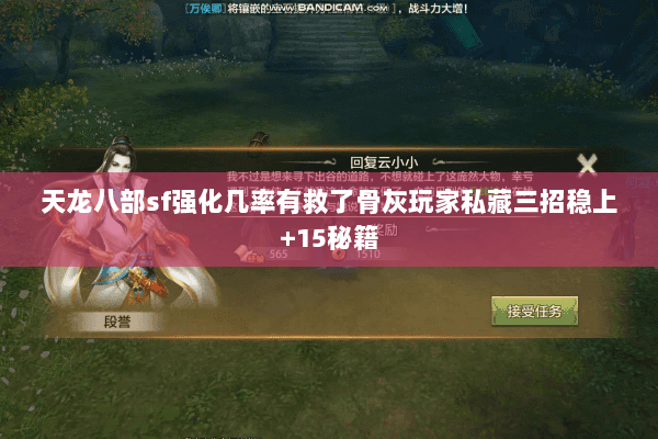 天龙八部sf强化几率有救了骨灰玩家私藏三招稳上+15秘籍