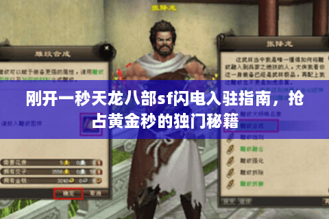 刚开一秒天龙八部sf闪电入驻指南,抢占黄金秒的独门秘籍 刚开一秒天龙八部sf闪电入驻指南,抢占黄金秒的独门秘籍