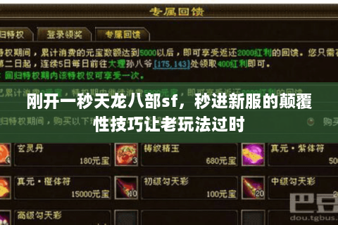 刚开一秒天龙八部sf，秒进新服的颠覆性技巧让老玩法过时