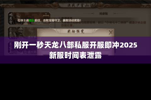 刚开一秒天龙八部私服开服即冲2025新服时间表泄露