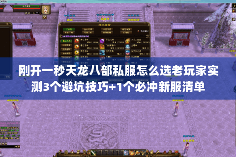 刚开一秒天龙八部私服怎么选老玩家实测3个避坑技巧+1个必冲新服清单