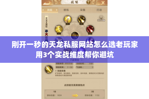 刚开一秒的天龙私服网站怎么选老玩家用3个实战维度帮你避坑 刚开一秒的天龙私服网站怎么选老玩家用3个实战维度帮你避坑