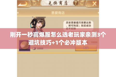 刚开一秒高爆服怎么选老玩家亲测3个避坑技巧+1个必冲版本