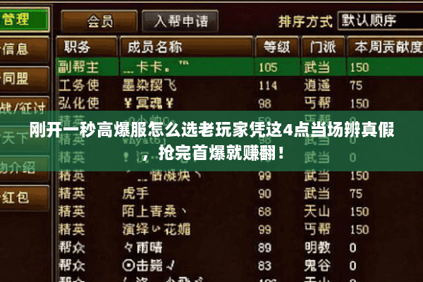 刚开一秒高爆服怎么选老玩家凭这4点当场辨真假,抢完首爆就赚翻! 刚开一秒高爆服怎么选老玩家凭这4点当场辨真假,抢完首爆就赚翻!