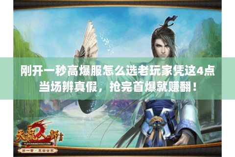 刚开一秒高爆服怎么选老玩家凭这4点当场辨真假,抢完首爆就赚翻! 刚开一秒高爆服怎么选老玩家凭这4点当场辨真假,抢完首爆就赚翻!