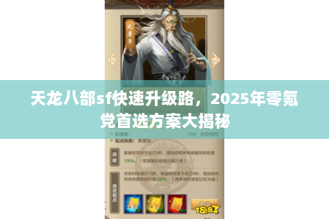 天龙八部sf快速升级路，2025年零氪党首选方案大揭秘