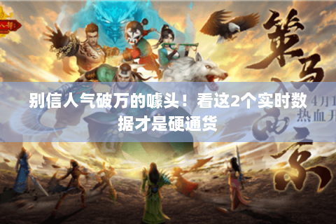 别信人气破万的噱头！看这2个实时数据才是硬通货