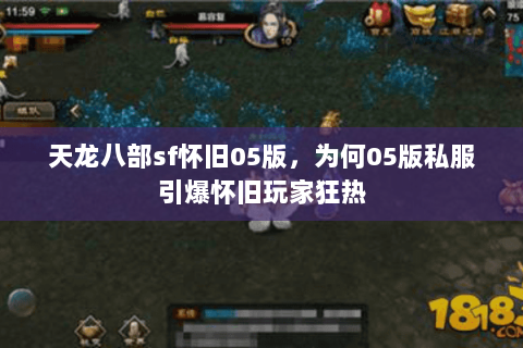 天龙八部sf怀旧05版，为何05版私服引爆怀旧玩家狂热